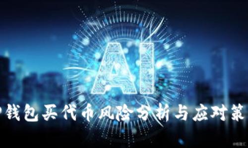 TP钱包买代币风险分析与应对策略