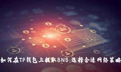 如何在TP钱包上提取BNB：选择合适网络策略