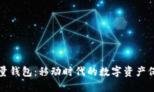 以太坊轻量钱包：移动时代的数字资产保管新选择