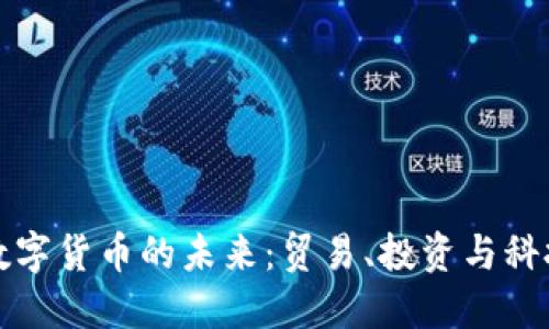 探索迪拜数字货币的未来：贸易、投资与科技的新纪元