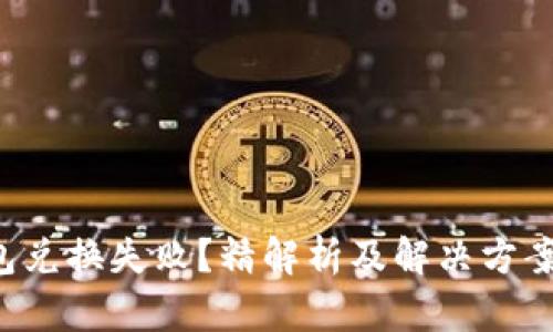 TP钱包兑换失败？精解析及解决方案揭晓！