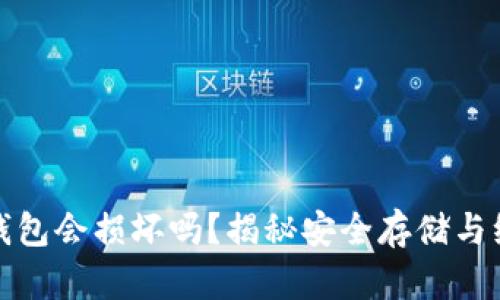 数字货币钱包会损坏吗？揭秘安全存储与维护的技巧
