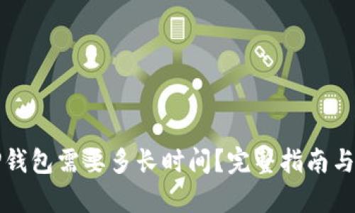 抹茶提币到TP钱包需要多长时间？完整指南与最新流程解析