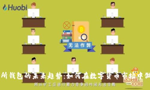 以太坊交易所钱包的未来趋势：如何在数字货币市场中做好投资决策
