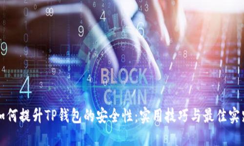 如何提升TP钱包的安全性：实用技巧与最佳实践