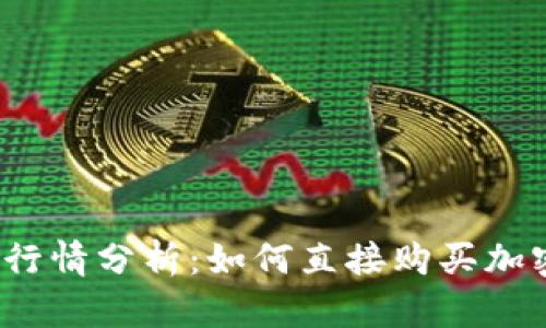 TP钱包行情分析：如何直接购买加密货币？