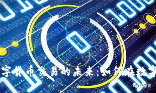 探索BIRE数字货币交易的未来：如何在数字经济中立足