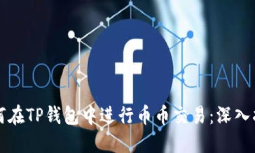 如何在TP钱包中进行币币交易：深入指南