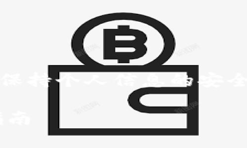 注意：为了确保您的财产安全，请务必使用合法正规的平台并保持个人信息的安全，切勿随意点击不明链接或与陌生人分享您的私钥和助记词。

 如何应对TP钱包被陌生地址转账的困惑？深度解析和应急指南