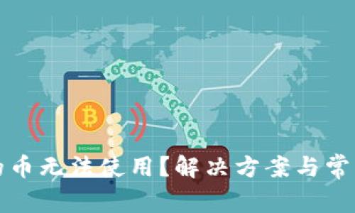 TP钱包里的币无法使用？解决方案与常见问题解析