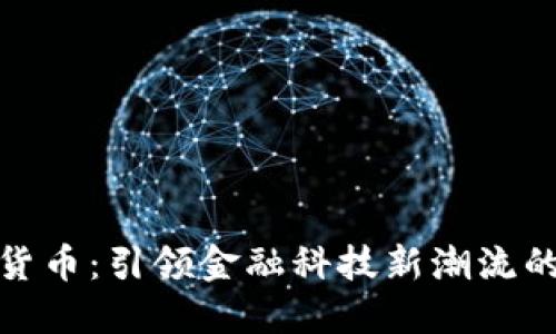 博敏电子数字货币：引领金融科技新潮流的虚拟资产革命