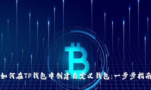 如何在TP钱包中创建自定义钱包：一步步指南