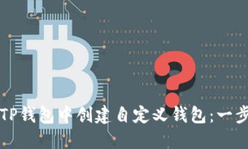 如何在TP钱包中创建自定义钱包：一步步指南
