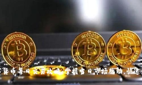 数字货币每日交易攻略：掌握当日市场脉动，快速盈利