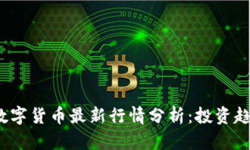 2023年法定数字货币最新行情分析：投资趋势与市场前景