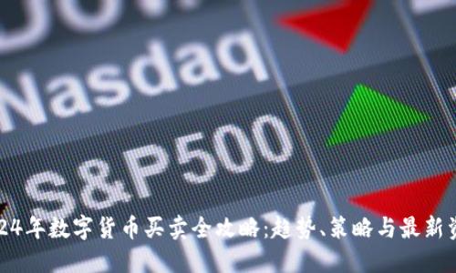 2024年数字货币买卖全攻略：趋势、策略与最新资讯
