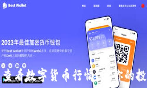  
如何在TP钱包查看数字货币行情？让你的投资决策更精准