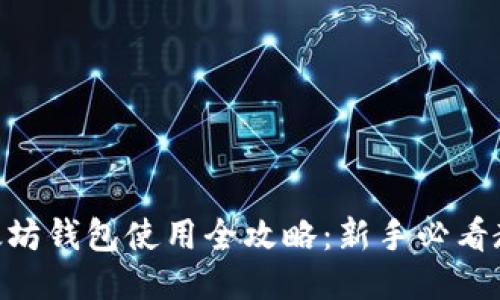  atrizti以太坊钱包使用全攻略：新手必看教程视频分享