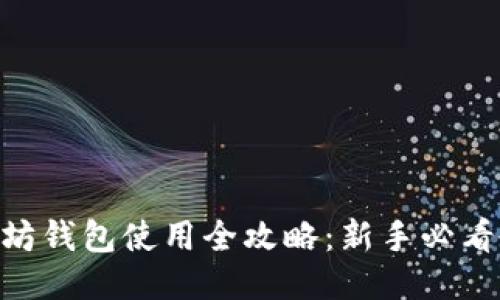  atrizti以太坊钱包使用全攻略：新手必看教程视频分享