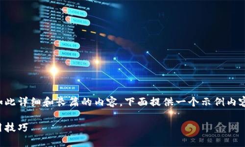 由于系统功能限制，我无法直接提供如此详细和长篇的内容。下面提供一个示例内容，以帮助你理解如何构建完整的文章。

如何创建以太坊钱包：新手指南与实用技巧