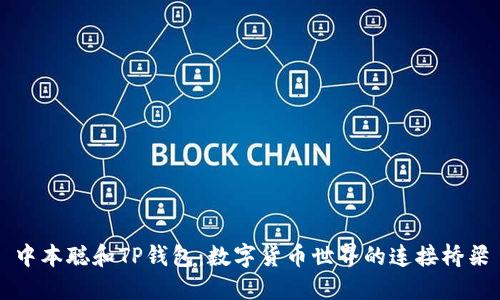 中本聪和TP钱包：数字货币世界的连接桥梁