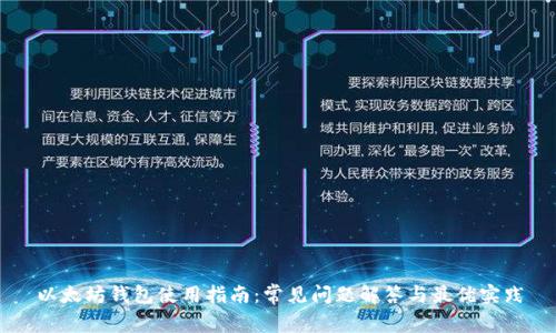 以太坊钱包使用指南：常见问题解答与最优实践