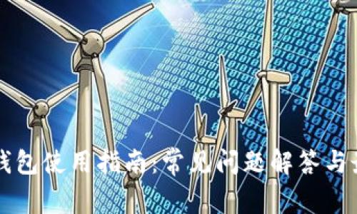 以太坊钱包使用指南：常见问题解答与最优实践