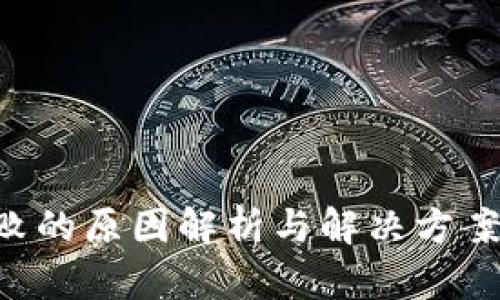 TP钱包转账失败的原因解析与解决方案：用户必看指南