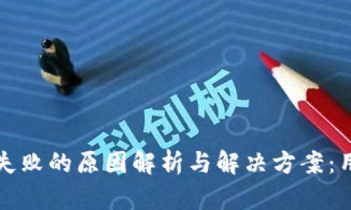 TP钱包转账失败的原因解析与解决方案：用户必看指南