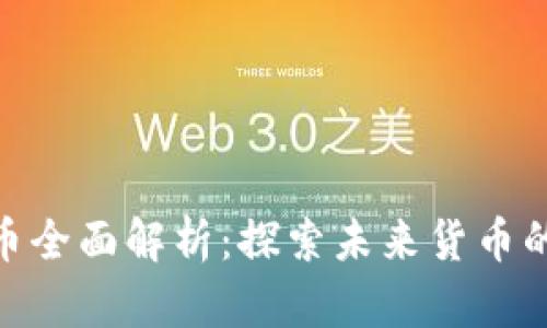 : 中国数字货币全面解析：探索未来货币的多样化与影响
