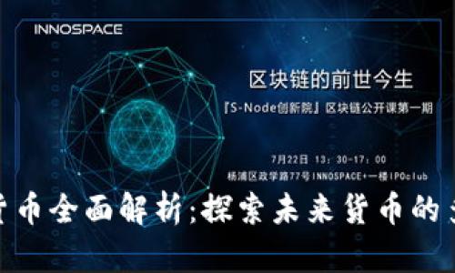 : 中国数字货币全面解析：探索未来货币的多样化与影响