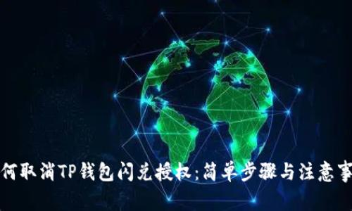 如何取消TP钱包闪兑授权：简单步骤与注意事项