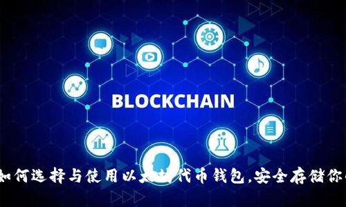 最全指南：如何选择与使用以太坊代币钱包，安全存储你的数字资产
