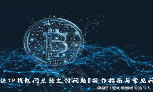 如何解决TP钱包闪兑待支付问题？操作指南与常见问题解析