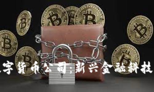 探秘成都数字货币公司：新兴金融科技的未来之路