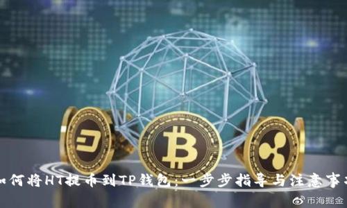 如何将HT提币到TP钱包：一步步指导与注意事项