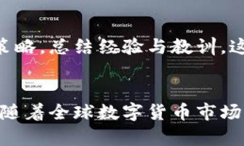   数字货币投资时代的时区指南：如何把握全球市场脉搏 / 

 guanjianci 数字货币, 投资, 时区, 全球市场, 加密货币 /guanjianci 

引言：全球数字货币的兴起
在当今这个数字化飞速发展的时代，数字货币已经成为全球金融领域中不可忽视的力量。无论是比特币、以太坊，还是其他种类的加密货币，它们的流行程度一再颠覆了传统的金融观念。尤其是在疫情后的恢复期，人们更加关注如何通过数字货币投资来增加财富。然而，随着全球市场的不断变动，我们还需要关注一个重要因素，那就是时区。时区的变化直接影响着市场的开盘和收盘，也影响着投资者的决策。

时区的概念与重要性
时区指的是地球上划分的不同时间区域，因此在经济活动上，每个国家或地区的市场开放时间各不相同。对于数字货币投资者而言，了解各个时区的开盘时间及其对市场的影响显得尤为重要。一方面，数字货币市场是一个24小时不间断交易的市场，这意味着投资者可以选择任何时间进行操作；另一方面，不同地区的市场情绪和动态会在某一特定时区内显著影响价格波动。

主要交易时区的分析
当前，全球有四个主要的金融市场时区，每个时区都对数字货币的交易价格和市场行情产生影响。这些时区分别是：亚洲时区、欧洲时区、北美时区和澳大利亚时区。

h4亚洲时区/h4
亚洲时区，尤其是中国、日本和韩国，历来是数字货币交易市场的热点地区。根据数据统计，亚洲的市场开盘时间一般为北京时间上午9点。这时，中国的投资者开始进入市场，往往会在此时出现较大的交易量。此外，中国市场对于新兴币种的投资热情更是推动了市场的波动。例如，在2021年，中国对区块链技术的逐步放宽政策，使得许多新项目得以迅速吸引资本，进而造成了整个市场的剧烈波动。

h4欧洲时区/h4
紧随其后的是欧洲时区，特别是伦敦和法兰克福，这里是世界上最活跃的金融中心之一。欧洲市场开盘时间为北京时间下午3点。在这段时间内，许多重要的经济数据和新闻发布，往往会立刻影响市场走势。投资者若能合理利用这一时间段的信息，便能在价格波动中获取更多的投资机会。另外，欧洲的监管政策对数字货币的影响也不可小觑，尤其是在市场波动大时，投资者需留意这些变化。

h4北美时区/h4
北美时区也是一个不可忽略的领域，尤其是美国市场的交易。美国市场开盘时间为北京时间晚上10点，对于许多中国投资者来说，这一时间段恰好是一个相对清闲的交易时段。由于美国投资者的交易行为通常会在一定程度上影响全球市场，因此分析其市场动态非常重要。美国的经济指数、公司的收益报告以及有关利率的声明都可以在此时影响市场情绪，投资者应对此保持高度关注。

h4澳大利亚时区/h4
最后是澳大利亚时区，尽管其市场规模相对较小，其交易时间同样会对某些币种产生影响。澳大利亚市场开盘时间为北京时间6点，虽然交易量有限，但其特有的市场特征也能偶尔引发价格波动。许多投资者在这段时间选择观察市场动态，评估接下来的交易策略。

如何应对时区变化的影响
了解各个时区的市场特点是一方面，如何灵活运用这些知识则是成功投资的关键。在此，我将分享几种应对策略，以帮助投资者更好地把握时机。

h4利用技术工具/h4
在当今信息技术发达的时代，使用合适的技术工具可以显著提高投资决策的效率。许多数字货币交易所提供各类工具，帮助用户实时监控市场动态和价格波动。投资者可以设置价格警报、关注技术指标、使用平台自带的分析工具，这样能透过复杂的市场信号，找寻投资机会。

h4制定交易计划/h4
市场是波动的，因此一个行之有效的交易计划十分重要。投资者应该明确自己的资金管理策略，设定止损点，规划进出场时机。尤其在时区交替的时段，市场情绪常常会出现剧烈波动，这时候更要冷静分析，不要被短期波动迷惑。通过设定合适的时间框架，能够帮助投资者做出更加理性的决策。

h4保持学习与更新/h4
数字货币市场瞬息万变，投资者应该保持持续学习的习惯。关注行业动态、了解新的技术前沿、参与线上线下的讨论交流，都是增强投资判断力的有效方式。定期进行市场分析，复盘自己的交易策略，总结经验与教训，这将帮助个人不断提升投资能力。

结语：时区与未来投资
回顾数字货币的投资旅程，时区无疑是一个不可或缺的重要因素。通过对四个主要时区的分析，我们看到，了解其市场运作机制，以及灵活应用这些信息，将为投资者提供许多宝贵的机会。未来，随着全球数字货币市场的不断发展，投资者们需要对此有更深刻的认知和应对策略，以期在这个快速变化的领域中立于不败之地。无论何时，保持冷静、持续学习、善于运用技术工具，都是成功的关键。