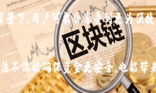   以太坊转账到TP钱包最低金额是多少？了解更多！ / 

 guanjianci 以太坊, TP钱包, 转账最低金额, 数字货币, 加密钱包 /guanjianci 

引言
近年来，以太坊（Ethereum）及其相关生态系统迅速崛起，吸引了大量投资者和数字货币爱好者的关注。在这股潮流中，TP钱包作为一种便捷、安全的数字资产管理工具，受到越来越多用户的青睐。然而，很多人在使用TP钱包进行以太坊转账时，常常会有一个疑问：转账最低需要多少以太坊？在这篇文章中，我们将深入探讨以太坊转账到TP钱包的最低金额，以及与之相关的重要信息。

以太坊及TP钱包简介
以太坊是一种开源的区块链平台，允许开发者在其上构建去中心化应用（DApps）和智能合约。作为一种数字货币，以太坊的原生代币Ether（ETH）在加密货币市场中占据了重要地位。而TP钱包则是一款支持多种数字资产的钱包应用，具有用户友好界面、便捷的操作体验和较高的安全性，是用户存储和转账数字资产的理想选择。

以太坊的转账机制
以太坊的转账操作不仅仅是简单的发送和接收代币，它还涉及到区块链上的确认和交易费用（Gas Fee）。每一笔以太坊的交易都需要在网络中得到确认，而这一过程通常是通过矿工来完成的。用户在进行以太坊转账时，必须支付一定的Gas费用，确保交易能够顺利展开。

TP钱包转账最低金额的相关因素
在讨论TP钱包的最低转账金额时，需要考虑几个主要因素。首先，虽然TP钱包本身并未严格规定最低转账金额，但以太坊网络的交易费用是一个重要的考量点。由于以太坊网络的交易费用会随着网络拥堵程度的变化而波动，因此在转账时需要留出足够的ETH来支付这些费用。

网络拥堵与Gas费用
以太坊网络的拥堵情况直接影响到交易费用的高低。当以太坊网络上活动用户激增时，交易费用往往会显著上升。在这种情况下，转账的最低金额也可能随之提升。因此，建议用户在转账之前，先查询当前的Gas价格，并根据实际情况决定转账金额。

待转账金额与Gas费用的计算
设想一下，某用户希望将以太坊转账到TP钱包。他的转账金额是0.01 ETH，当前的Gas费用为0.0005 ETH。在这种情况下，用户的实际支出是0.01 ETH（转账金额）  0.0005 ETH（Gas费用）= 0.0105 ETH。因此，如果网络运行流畅且费用较低，用户可以设置最低转账金额为合适的数字。然而，为避免资金损失，最好将转账金额设定高于当前Gas费用的两倍，以应对潜在费用波动。

社区建议与最佳实践
在进行以太坊转账时，可以参考以往用户的经验和社区建议。许多加密货币投资者和交易者通常建议，要进行有效的转账，建议将最低金额设置在0.01 ETH或更高的水平。这个金额可以确保用户在支付Gas费用后，至少还能保留一部分ETH，而不会因为网络波动造成意外损失。

其他考虑因素
除了Gas费用，用户在决定最低转账金额时，还需注意TP钱包的使用体验。如果转账金额过低，可能会影响后续的转账操作，甚至出现无法继续使用的问题。因此，确保每次转账的金额都能有效覆盖所有费用是非常重要的。

未来趋势与发展
随着区块链技术的不断发展，以太坊网络和数字货币市场也在不断演变。未来，可能会推出更高效的交易算法和降低Gas费用的技术，进一步改善用户的转账体验。在这样的背景下，用户可能会享受到更为便捷的转账服务，同时也能在TP钱包中更轻松地管理数字资产。

结论
总之，在将以太坊转账到TP钱包时，最低金额并没有一个严格的标准，但考虑到Gas费用和网络拥堵情况，建议用户在实际操作时将最低金额设定在0.01 ETH或以上。这一做法不仅能确保资金更安全，也能带来更好的使用体验。希望这篇文章能够帮助到那些希望了解以太坊转账最低金额的用户，同时也希望大家在数字货币的世界中能够更加顺利、愉快。