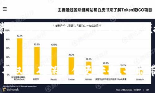   以太坊转账到TP钱包最低金额是多少？了解更多！ / 

 guanjianci 以太坊, TP钱包, 转账最低金额, 数字货币, 加密钱包 /guanjianci 

引言
近年来，以太坊（Ethereum）及其相关生态系统迅速崛起，吸引了大量投资者和数字货币爱好者的关注。在这股潮流中，TP钱包作为一种便捷、安全的数字资产管理工具，受到越来越多用户的青睐。然而，很多人在使用TP钱包进行以太坊转账时，常常会有一个疑问：转账最低需要多少以太坊？在这篇文章中，我们将深入探讨以太坊转账到TP钱包的最低金额，以及与之相关的重要信息。

以太坊及TP钱包简介
以太坊是一种开源的区块链平台，允许开发者在其上构建去中心化应用（DApps）和智能合约。作为一种数字货币，以太坊的原生代币Ether（ETH）在加密货币市场中占据了重要地位。而TP钱包则是一款支持多种数字资产的钱包应用，具有用户友好界面、便捷的操作体验和较高的安全性，是用户存储和转账数字资产的理想选择。

以太坊的转账机制
以太坊的转账操作不仅仅是简单的发送和接收代币，它还涉及到区块链上的确认和交易费用（Gas Fee）。每一笔以太坊的交易都需要在网络中得到确认，而这一过程通常是通过矿工来完成的。用户在进行以太坊转账时，必须支付一定的Gas费用，确保交易能够顺利展开。

TP钱包转账最低金额的相关因素
在讨论TP钱包的最低转账金额时，需要考虑几个主要因素。首先，虽然TP钱包本身并未严格规定最低转账金额，但以太坊网络的交易费用是一个重要的考量点。由于以太坊网络的交易费用会随着网络拥堵程度的变化而波动，因此在转账时需要留出足够的ETH来支付这些费用。

网络拥堵与Gas费用
以太坊网络的拥堵情况直接影响到交易费用的高低。当以太坊网络上活动用户激增时，交易费用往往会显著上升。在这种情况下，转账的最低金额也可能随之提升。因此，建议用户在转账之前，先查询当前的Gas价格，并根据实际情况决定转账金额。

待转账金额与Gas费用的计算
设想一下，某用户希望将以太坊转账到TP钱包。他的转账金额是0.01 ETH，当前的Gas费用为0.0005 ETH。在这种情况下，用户的实际支出是0.01 ETH（转账金额）  0.0005 ETH（Gas费用）= 0.0105 ETH。因此，如果网络运行流畅且费用较低，用户可以设置最低转账金额为合适的数字。然而，为避免资金损失，最好将转账金额设定高于当前Gas费用的两倍，以应对潜在费用波动。

社区建议与最佳实践
在进行以太坊转账时，可以参考以往用户的经验和社区建议。许多加密货币投资者和交易者通常建议，要进行有效的转账，建议将最低金额设置在0.01 ETH或更高的水平。这个金额可以确保用户在支付Gas费用后，至少还能保留一部分ETH，而不会因为网络波动造成意外损失。

其他考虑因素
除了Gas费用，用户在决定最低转账金额时，还需注意TP钱包的使用体验。如果转账金额过低，可能会影响后续的转账操作，甚至出现无法继续使用的问题。因此，确保每次转账的金额都能有效覆盖所有费用是非常重要的。

未来趋势与发展
随着区块链技术的不断发展，以太坊网络和数字货币市场也在不断演变。未来，可能会推出更高效的交易算法和降低Gas费用的技术，进一步改善用户的转账体验。在这样的背景下，用户可能会享受到更为便捷的转账服务，同时也能在TP钱包中更轻松地管理数字资产。

结论
总之，在将以太坊转账到TP钱包时，最低金额并没有一个严格的标准，但考虑到Gas费用和网络拥堵情况，建议用户在实际操作时将最低金额设定在0.01 ETH或以上。这一做法不仅能确保资金更安全，也能带来更好的使用体验。希望这篇文章能够帮助到那些希望了解以太坊转账最低金额的用户，同时也希望大家在数字货币的世界中能够更加顺利、愉快。