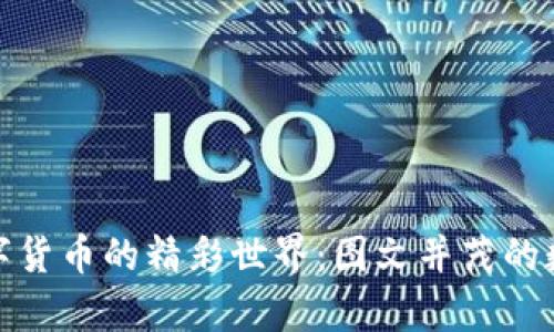 探索国外数字货币的精彩世界：图文并茂的数字货币图鉴