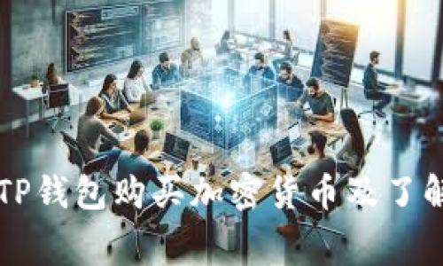 如何使用TP钱包购买加密货币及了解矿工费用