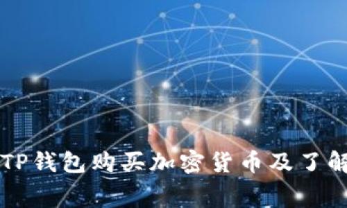 如何使用TP钱包购买加密货币及了解矿工费用