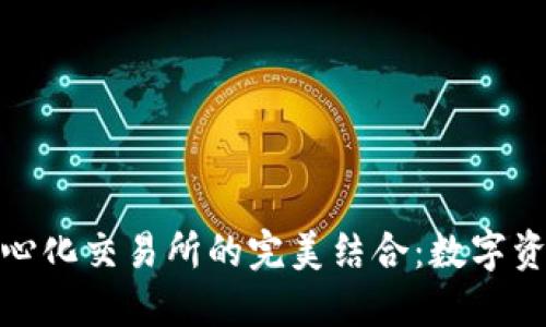 探索TP钱包与去中心化交易所的完美结合：数字资产时代的安全之路