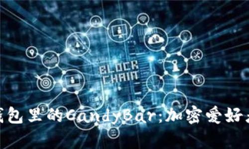 探索以太坊钱包里的CandyBar：加密爱好者的藏品圣地
