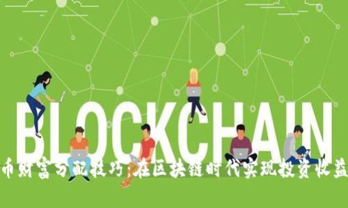 数字货币财富分配技巧：在区块链时代实现投资收益最大化