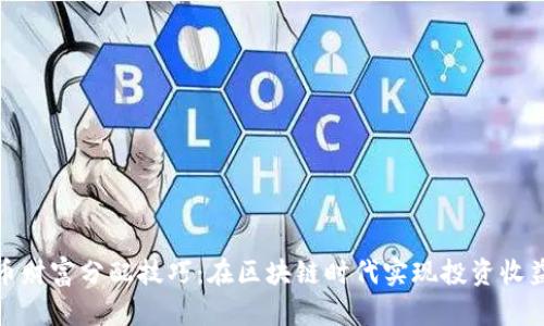 数字货币财富分配技巧：在区块链时代实现投资收益最大化