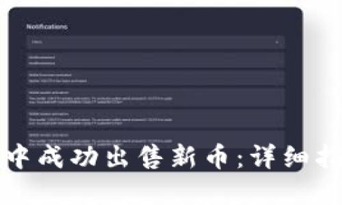 如何在TP钱包中成功出售新币：详细指南与实用技巧