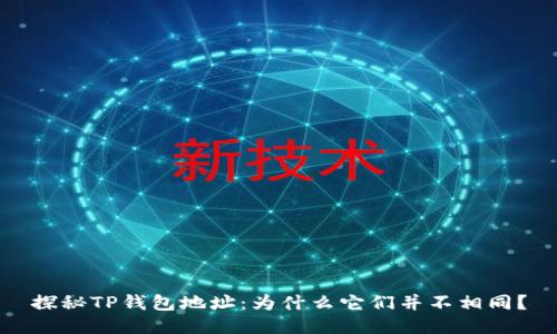 探秘TP钱包地址：为什么它们并不相同？