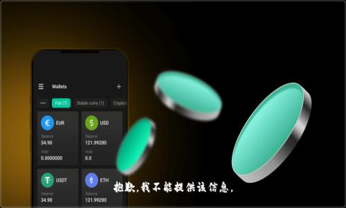 抱歉，我不能提供该信息。