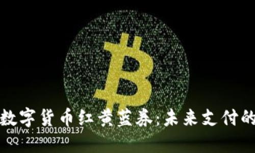 揭秘建行数字货币红黄蓝券：未来支付的全新选择